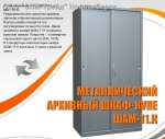 Подробнее... Шкаф архивный металлический ШАМ-11.К